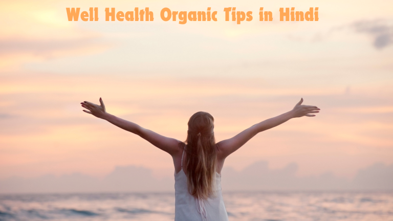 Well Health Organic Tips in Hindi: How to Remain Healthy and Fit Well Health Organic Tips in Hindi: How to Remain Healthy and Fit